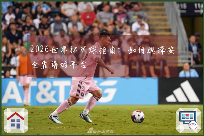 2026世界杯买球指南：如何选择安全靠谱的平台