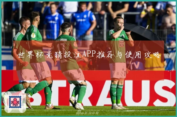 世界杯竞猜投注APP推荐与使用攻略