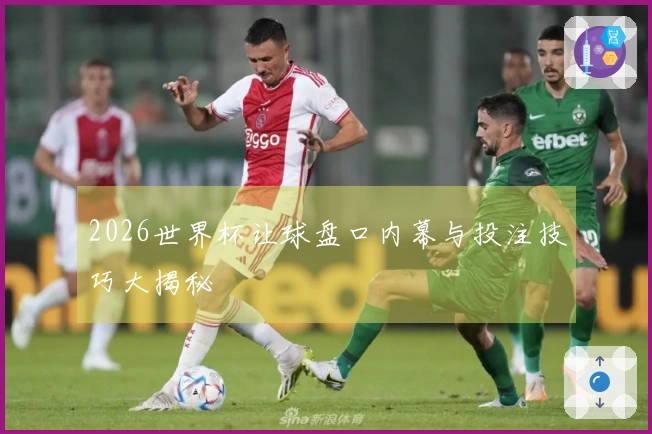 2026世界杯让球盘口内幕与投注技巧大揭秘